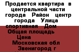 Продается квартира, в центральной части города › Район ­ центр города › Улица ­ спортивная › Дом ­ 18 › Общая площадь ­ 38 › Цена ­ 3 200 000 - Московская обл., Звенигород г. Недвижимость » Квартиры продажа   . Московская обл.,Звенигород г.